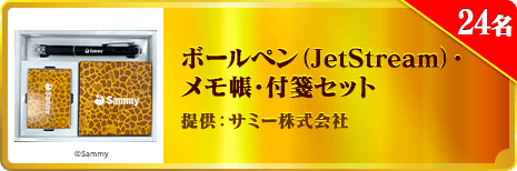 ボールペン（JetStream）・ メモ帳・付箋セット