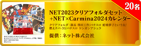 NET2023クリアフォルダセット ＋NET×Carmina2024カレンダー