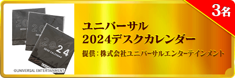 ユニバーサル 2024デスクカレンダー