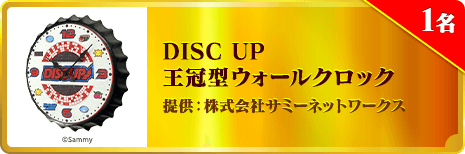 DISC UP 王冠型ウォールクロック