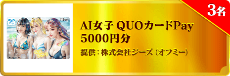 AI3人娘QUOカードPAY 5000円分