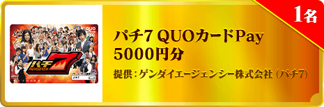 パチ7 QUOカード 5000円分