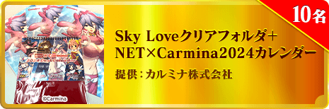Sky Loveクリアフォルダ＋NET×Carmina2024カレンダー