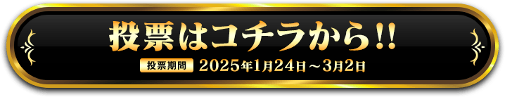 投票はコチラから！！