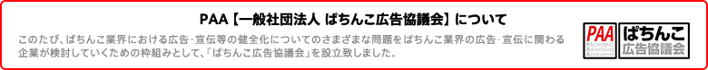 PAA 【一般社団法人 ぱちんこ広告協議会】 について