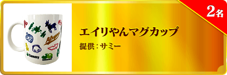 エイリやんマグカップ