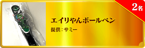 エイリやんボールペン