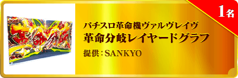 パチスロ革命機ヴァルヴレイヴ 革命分岐レイヤードグラフ