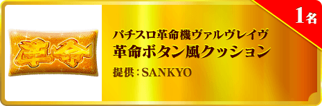 パチスロ革命機ヴァルヴレイヴ 革命ボタン風クッション