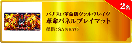 パチスロ革命機ヴァルヴレイヴ 革命パネルプレイマット