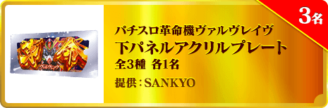 パチスロ革命機ヴァルヴレイヴ 下パネルアクリルプレート 全3種 各1名