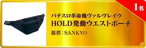 パチスロ革命機ヴァルヴレイヴ HOLD発動ウエストポーチ