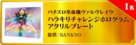 パチスロ革命機ヴァルヴレイヴ ハラキリチャレンジホログラム アクリルプレート