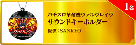 パチスロ革命機ヴァルヴレイヴ サウンドキーホルダー