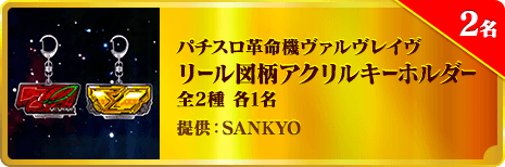 パチスロ革命機ヴァルヴレイヴ リール図柄アクリルキーホルダー 全2種 各1名