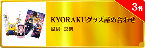 KYORAKUグッズ詰め合わせ