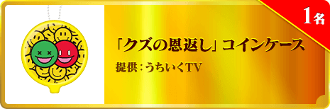 「クズの恩返し」コインケース