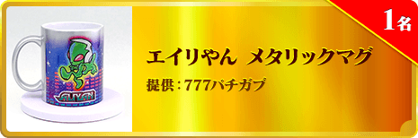 エイリやん メタリックマグ