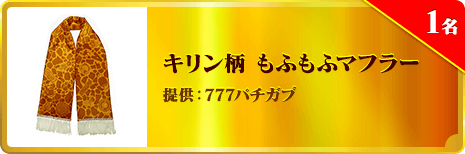 キリン柄 もふもふマフラー