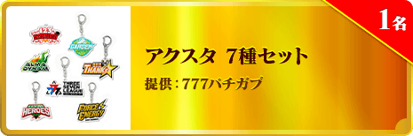 アクスタ 7種セット