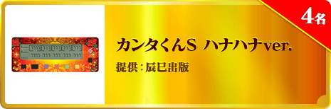 カンタくんS ハナハナver.