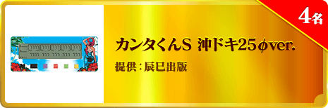 カンタくんS 沖ドキ25φver.