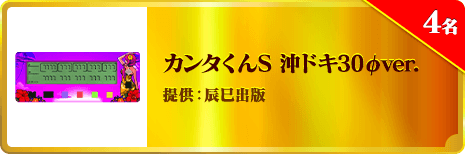 カンタくんS 沖ドキ30φver.