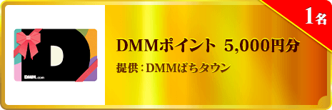 DMMポイント 5,000円分