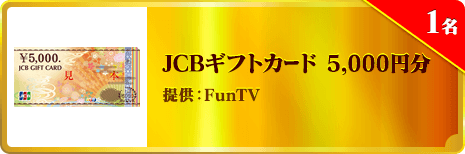 JCBギフトカード 5,000円分