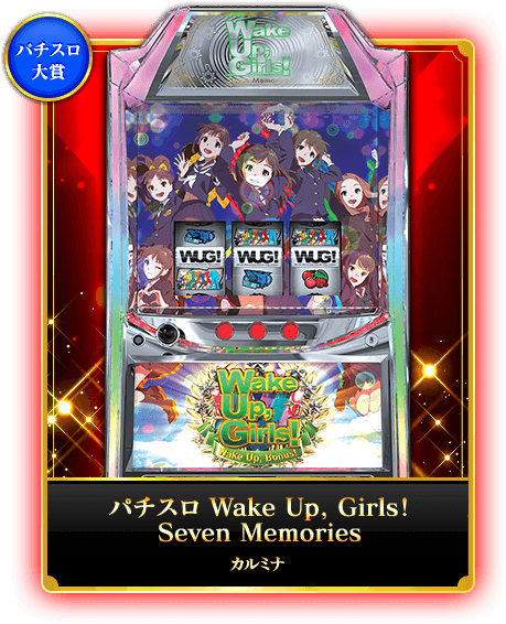 パチスロ大賞 パチスロ Wake Up, Girls！ Seven Memories