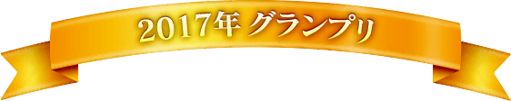 2017年 グランプリ