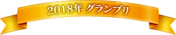 2018年 グランプリ