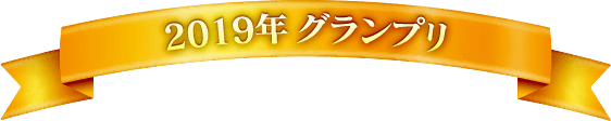 2019年 グランプリ