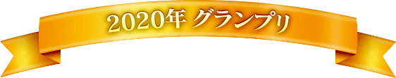 2020年 グランプリ