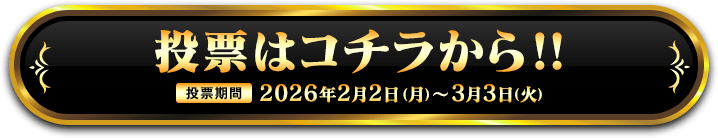 投票はコチラから！！