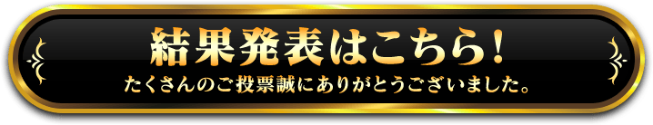 結果発表はこちら！