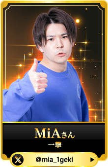 MiAさん（一撃）