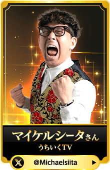 マイケルシータさん （うちいくTV）