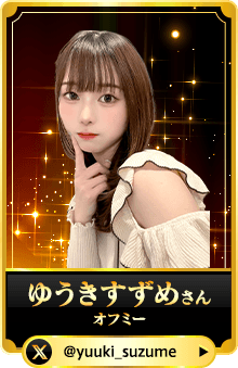 ゆうきすずめさん（オフミー）