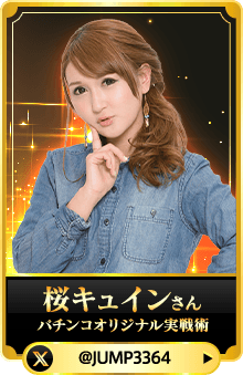 桜キュインさん （パチンコオリジナル実戦術）