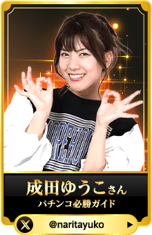 成田ゆうこさん （パチンコ必勝ガイド）