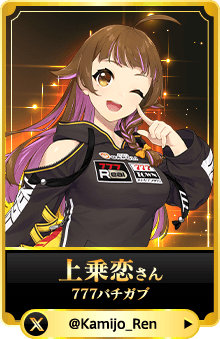 上乗恋さん （777パチガブ）