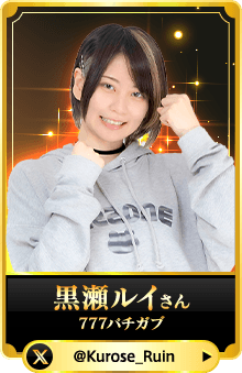 黒瀬ルイさん（777パチガブ）
