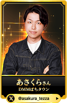あさくらさん （DMMぱちタウン）