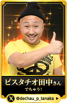 ピスタチオ田中さん　（でちゃう）