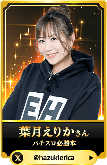 葉月えりかさん （パチスロ必勝本）