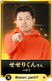 せせりくんさん （パチ7）