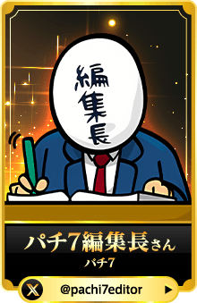 パチ7編集長さん （パチ7）