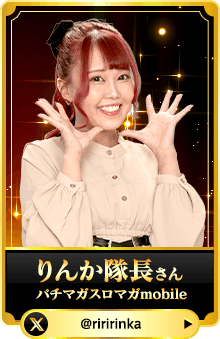 りんか隊長さん （パチマガスロマガ）