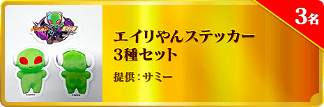 エイリやんステッカー 3種セット